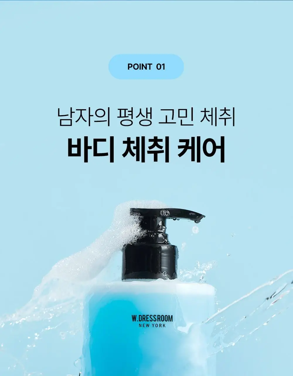 [체취 개선] W.DRESSROOM 퍼펙트 데오 워시 500ml 상세페이지 19